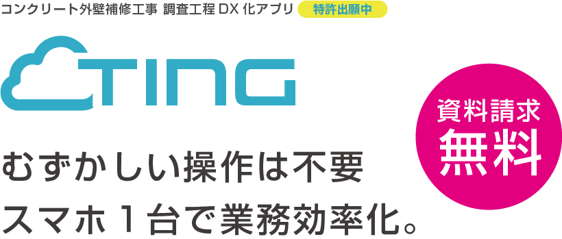 TING DX化アプリ -株式会社 黒葛野組（つづらのぐみ）